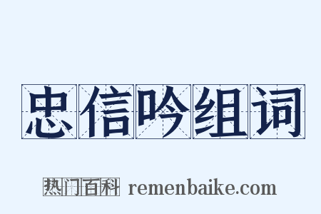 忠信吟组词是什么意思的图片